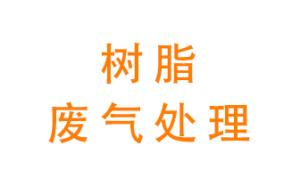 樹脂廢氣該怎么處理？