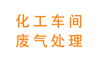 化工廠廢氣異味該怎么處理？