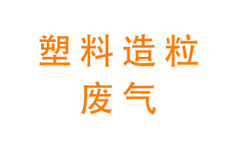 塑料造粒廠廢氣有哪些成分？該怎么處理？